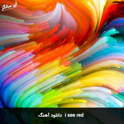 دانلود آهنگ i see red 